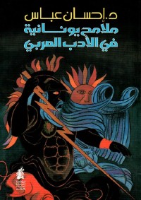 ملامح يونانية في الأدب العربي